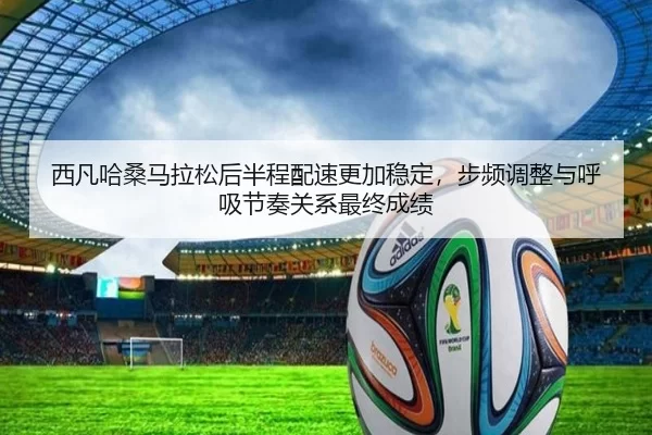 xi-fan-ha-sang-ma-la-song-hou-ban-cheng-pei-su-geng-jia-wen-ding-bu-pin-tiao-zheng-yu-hu-xi-jie-zou-guan-xi-zui-zhong-2-109.jpg